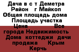 Дача в с/т Деметра › Район ­ г.Майкоп › Общая площадь дома ­ 48 › Площадь участка ­ 6 › Цена ­ 850 000 - Все города Недвижимость » Дома, коттеджи, дачи продажа   . Крым,Керчь